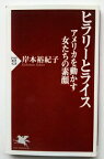 ヒラリ-とライス アメリカを動かす女たちの素顔 PHP研究所 岸本裕紀子 中古 配送費無料9784569657738