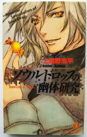 ソウルドロップの幽体研究 長編新伝奇小説 祥伝社 上遠野浩平 中古 配送費無料9784396207854