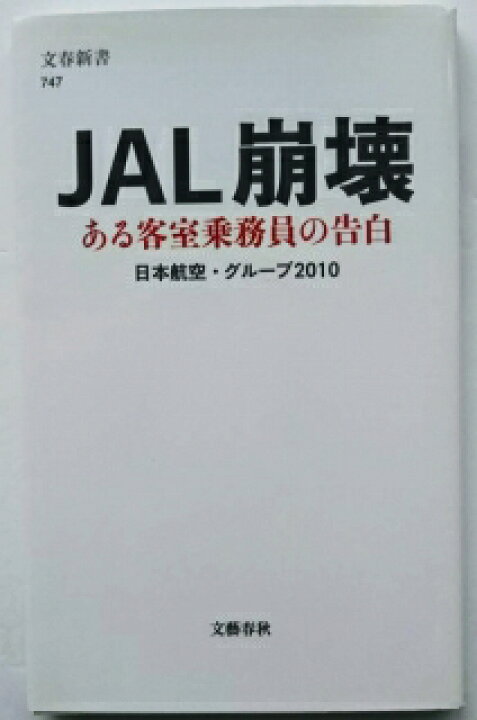 楽天市場】JAL崩壊 ある客室乗務員の告白 文藝春秋 日本航空・グル  