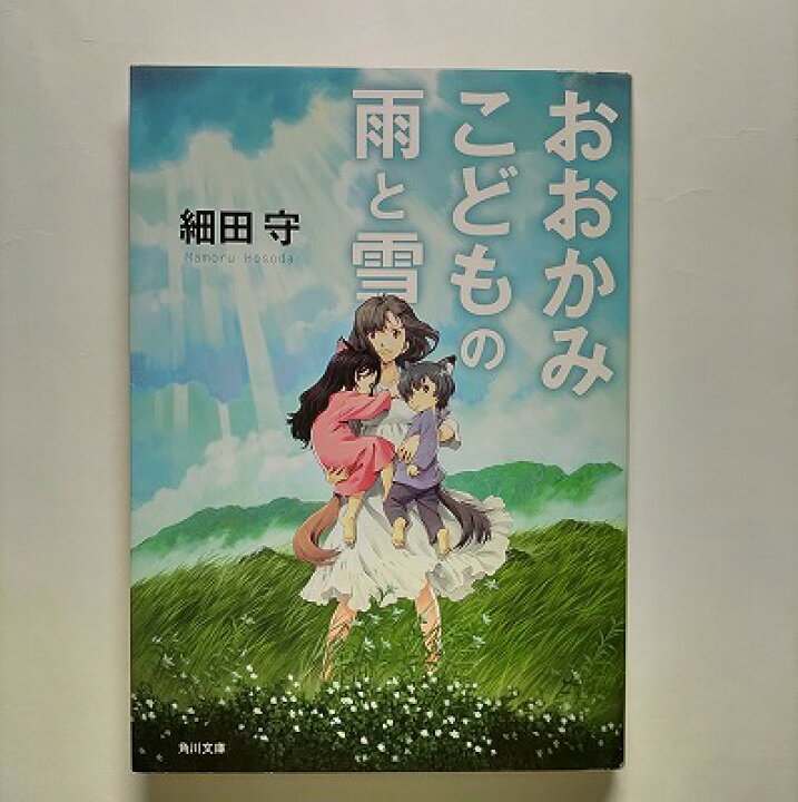 楽天市場】おおかみこどもの雨と雪 角川書店 細田守 細田守 角川文庫 