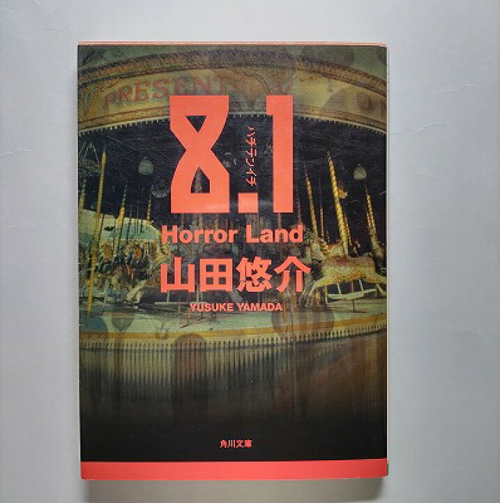 楽天市場】8．1 Horror land 角川書店 山田悠介 山田悠介 