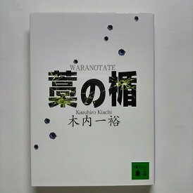 藁の楯 講談社 木内一裕 木内一裕 講談社文庫 中古 配送費無料9784062758468