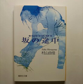 坂の途中 おいしいコ-ヒ-のいれ方7 集英社 村山由佳 村山由佳 集英社文庫 中古 配送費無料9784087478273