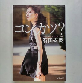 コンカツ？ 文藝春秋 石田衣良 石田衣良 文春文庫 中古 配送費無料9784167902964