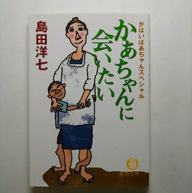 かあちゃんに会いたい がばいばあちゃんスペシャル 徳間書店 島田洋七 島田洋七 徳間文庫 中古 配送費無料9784198925406