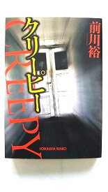 クリ-ピ- 光文社 前川裕 前川裕 光文社文庫 中古 配送費無料9784334767082