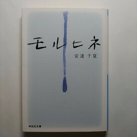 モルヒネ 長編恋愛小説 祥伝社 安達千夏 安達千夏 祥伝社文庫 中古 配送費無料9784396332983