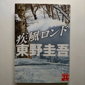 疾風ロンド 実業之日本社 東野圭吾 東野圭吾 実業之日本社文庫 中古 配送費無料9784408551487