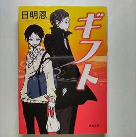 ギフト 双葉社 日明恩 日明恩 双葉文庫 中古 配送費無料9784575514735