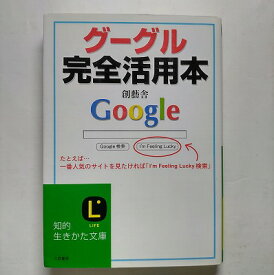 グーグル完全活用本 三笠書房 創藝舎 創藝舎 知的生きかた文庫 中古 配送費無料9784837975465