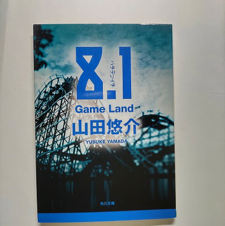 楽天市場】8．1 Game land 角川書店 山田悠介 山田悠介 角川 