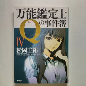 万能鑑定士Qの事件簿 4 角川書店 松岡圭祐 松岡圭祐 角川文庫 中古 配送費無料9784043836451