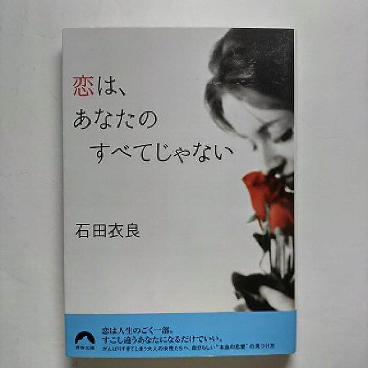 楽天市場】恋は、あなたのすべてじゃない 青春出版社 石田衣良 石田衣 恋は、あなたのすべてじゃない