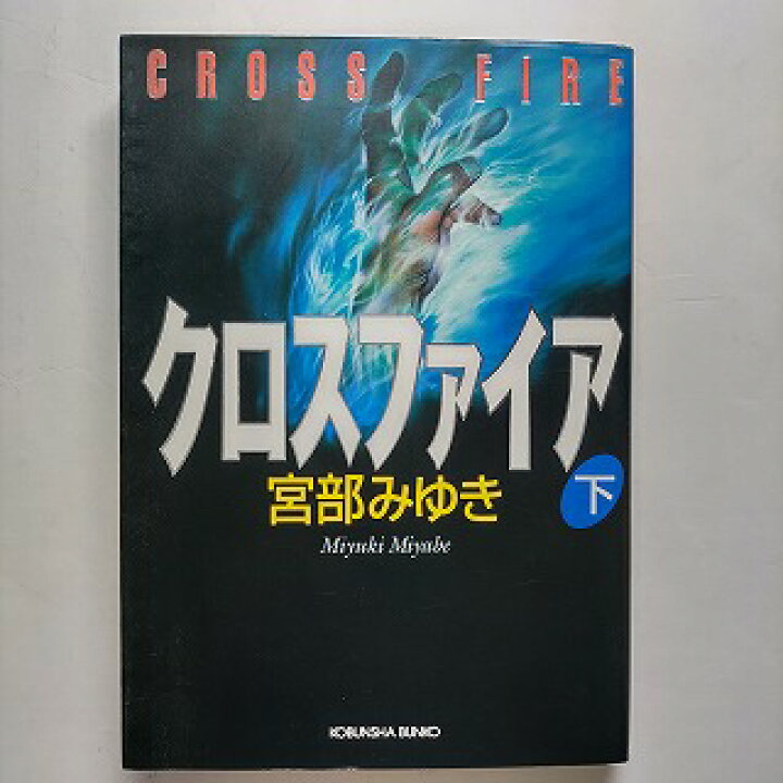 楽天市場】クロスファイア 長編推理小説 下 光文社 宮部みゆき 宮部 