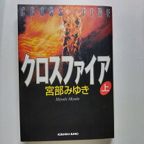 楽天市場】宮部みゆき クロスファイア 中古（その他｜小説・エッセイ 