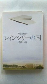 レインツリ-の国 KADOKAWA 有川浩 有川浩 角川文庫 中古 配送費無料9784041034323