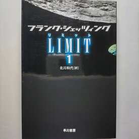 LIMIT 1 早川書房フランク・シェッツィングフランク・シェッツィング、北川和代ハヤカワ文庫 中古 配送費無料9784150412203