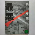 最悪 講談社奥田英朗奥田英朗講談社文庫 中古 配送費無料9784062735346