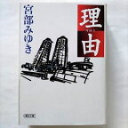 理由 朝日新聞出版 宮部みゆき 宮部みゆき 朝日文庫 中古 9784022642950 送料無料