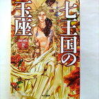 七王国の玉座〔改訂新版〕　（下） (氷と炎の歌1) ジョージ・R・R・マーティン 中古 9784150118457 送料無料