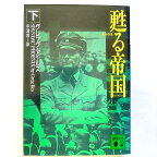 甦る帝国 下 (講談社文庫 あ 72-6) グレッグ アイルズ 中古 9784062647038 送料無料