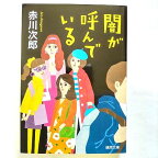 闇が呼んでいる (徳間文庫) 赤川次郎 中古 9784198944612 送料無料