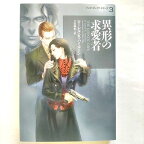 異形の求愛者 (ヴィレッジブックス アニタ・ブレイク・シリーズ 3) ローレル・K. ハミルトン 中古 9784863320215 送料無料