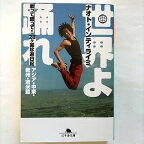 世界よ踊れ アジア・中東・欧州・南米篇: 歌って蹴って28ヶ国珍遊日記 幻冬舎文庫 ナオト インティライミ 中古 9784344415065 送料無料