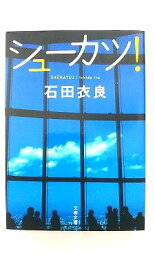 シュ-カツ！ 文藝春秋 石田衣良 石田衣良 文春文庫 中古 配送費無料9784167174187