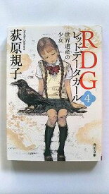 RDG4 レッドデータガール 世界遺産の少女 (角川文庫) 荻原 規子 中古 9784041006269 送料無料