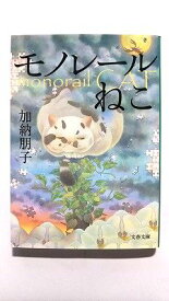 モノレ-ルねこ/文藝春秋/加納朋子/加納朋子/文春文庫 中古 9784167673031 送料無料