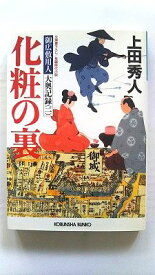 化粧の裏 御広敷用人大奥記録 2 長編時代小説 (光文社文庫) 上田 秀人 中古 9784334764432 送料無料