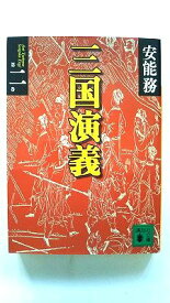 三国演義 第2巻 (講談社文庫) 安能 務 中古 9784062730945 送料無料