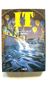 IT 1 (文春文庫) スティーヴン キング 中古 9784167148072 送料無料