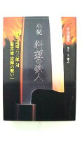 楽天市場】料理の鉄人 小説の通販