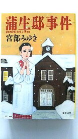 蒲生邸事件 (文春文庫) 宮部 みゆき 中古 9784167549039 送料無料