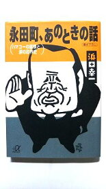 永田町、あのときの話 ハマコーの直情と涙の政界史 (講談社+アルファ文庫) 浜田 幸一 中古 9784062560337 送料無料