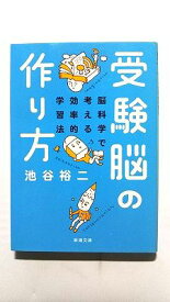 受験脳の作り方 脳科学で考える効率的学習法 (新潮文庫) 池谷 裕二 中古 9784101329222 送料無料