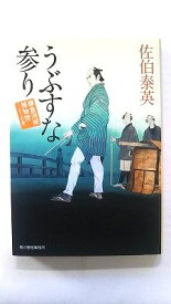 うぶすな参り 鎌倉河岸捕物控23の巻 角川春樹事務所 佐伯泰英 佐伯泰英 ハルキ文庫 中古 配送費無料9784758437851