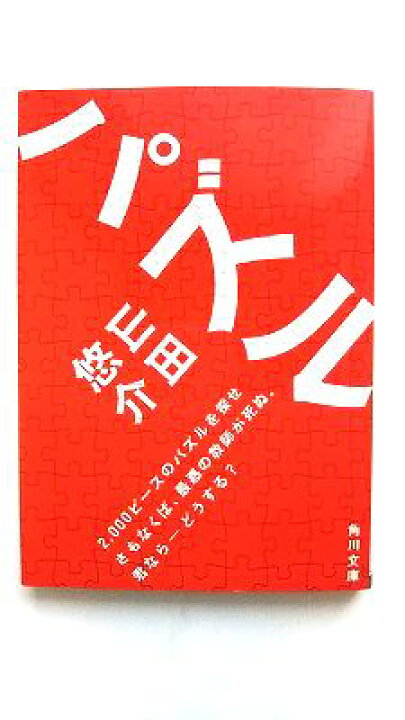 楽天市場】パズル 山田悠介 山田悠介 角川文庫 中古 配送費無料 