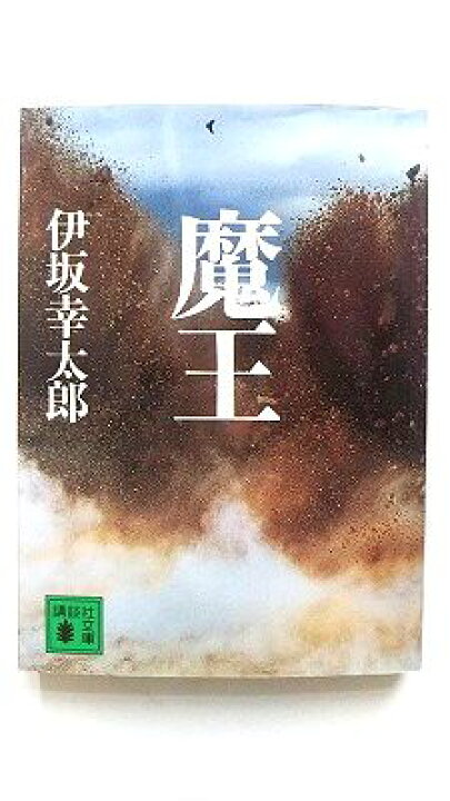 楽天市場】魔王 講談社 伊坂幸太郎 伊坂幸太郎 講談社文庫 中古 配送費  