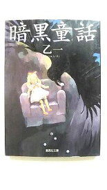 暗黒童話/集英社/乙一/乙一/集英社文庫 中古 9784087476958 送料無料