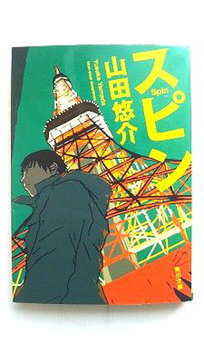 楽天市場】スピン 角川書店 山田悠介 山田悠介 角川文庫 中古 配送費 