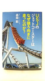USJのジェットコースターはなぜ後ろ向きに走ったのか? (KADOKAWA文庫) 森岡毅 中古 9784041041925 送料無料