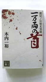 一万両の首 鍵屋ノ辻始末異聞 (講談社文庫) 木内一裕 中古 9784065412619 送料無料