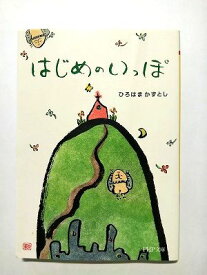 はじめのいっぽ (PHP研究所文庫) ひろはまかずとし 中古 9784569662015 送料無料
