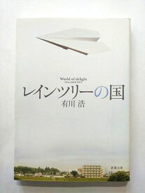 レインツリーの国 (新潮社文庫) 有川浩 中古 9784101276311 送料無料