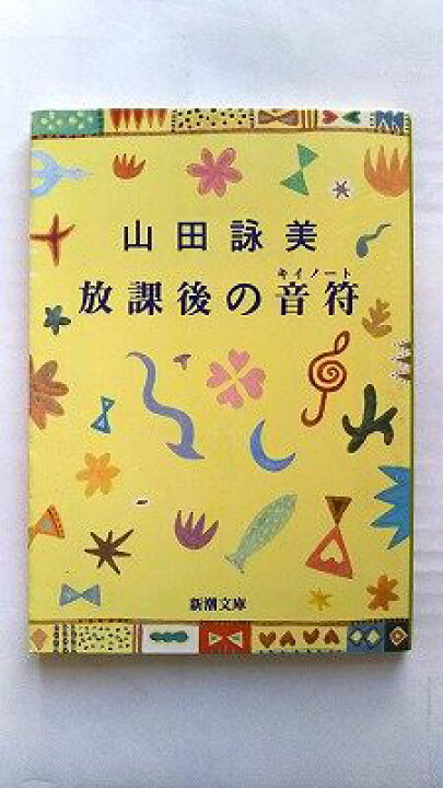 楽天市場】放課後の音符 改版 新潮社 山田詠美 山田詠美 新潮文庫 中古  