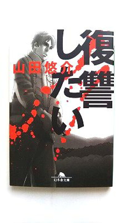 楽天市場】復讐したい 幻冬舎 山田悠介 山田悠介 幻冬舎文庫 中古 配送 