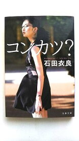 コンカツ？ 文藝春秋 石田衣良 石田衣良 文春文庫 中古 配送費無料9784167902964